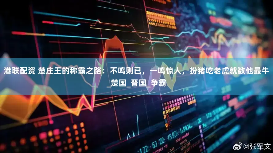 港联配资 楚庄王的称霸之路：不鸣则已，一鸣惊人，扮猪吃老虎就数他最牛_楚国_晋国_争霸
