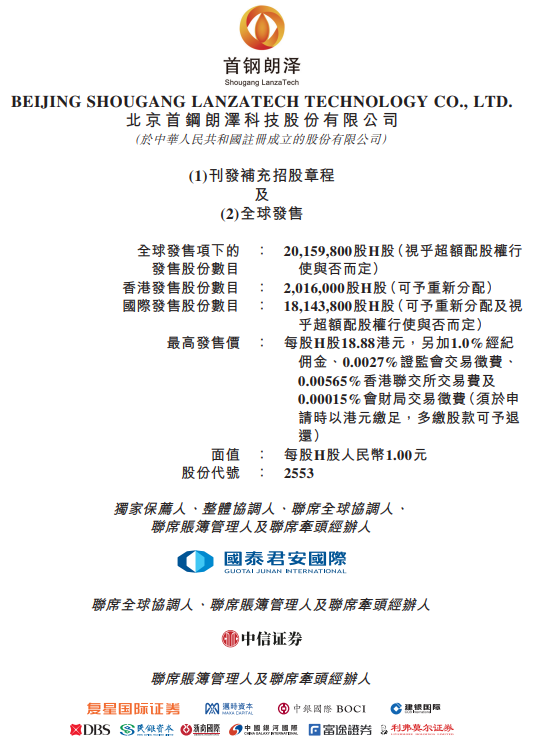 易富配资 首钢朗泽重启招股，最新预计7月15日香港上市