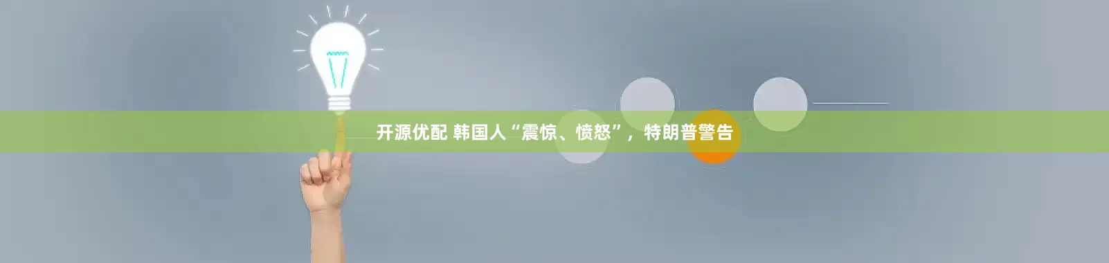 开源优配 韩国人“震惊、愤怒”，特朗普警告