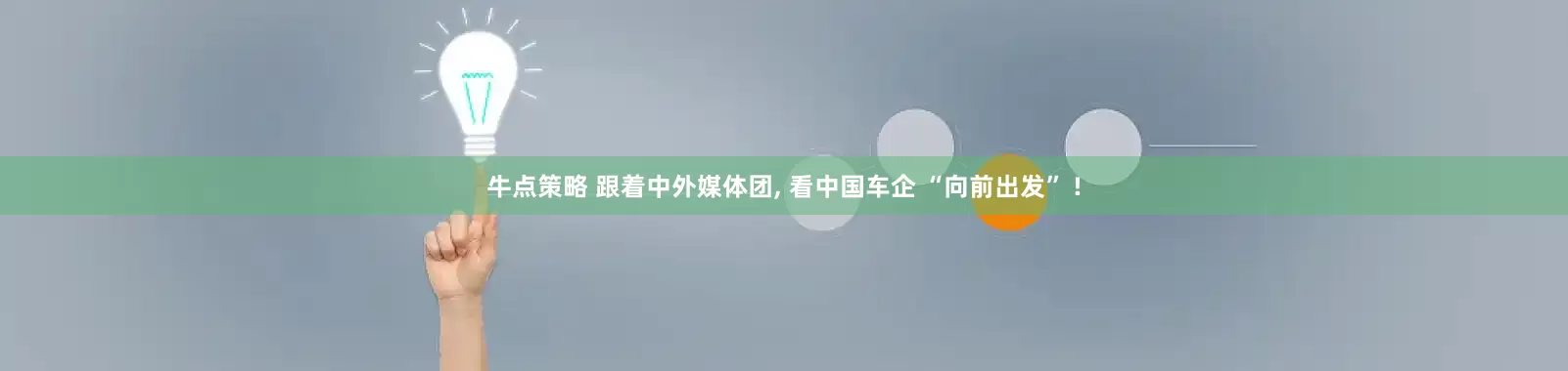 牛点策略 跟着中外媒体团, 看中国车企 “向前出发” !