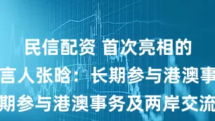 民信配资 首次亮相的国台办发言人张晗：长期参与港澳事务及两岸交流
