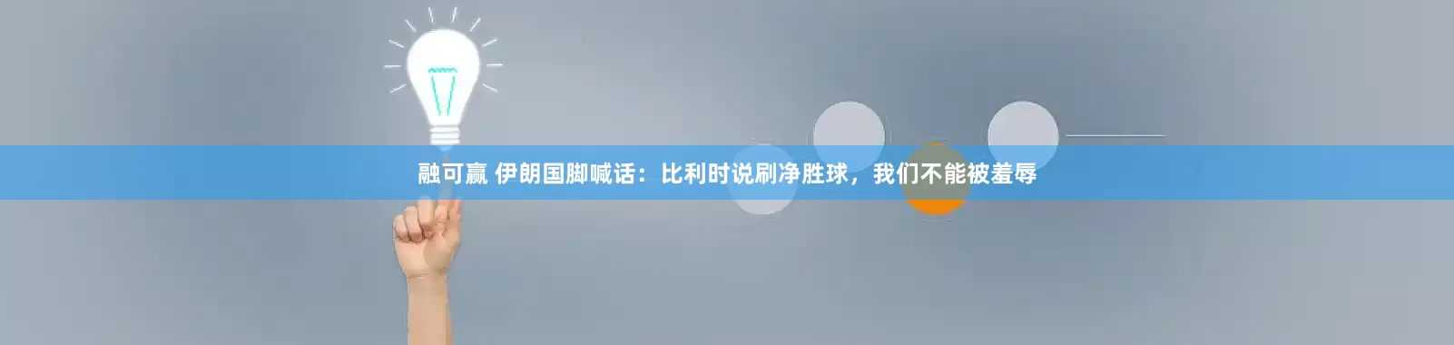 融可赢 伊朗国脚喊话：比利时说刷净胜球，我们不能被羞辱